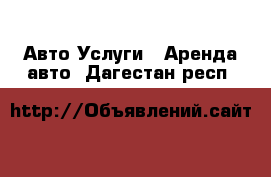 Авто Услуги - Аренда авто. Дагестан респ.